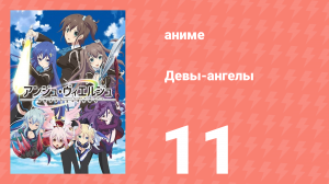 Девы-ангелы 11 серия (аниме-сериал, 2016)