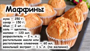 Маффины