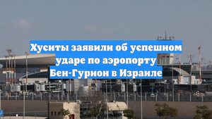 Хуситы заявили об успешном ударе по аэропорту Бен-Гурион в Израиле