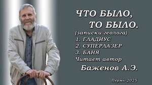 ЧТО БЫЛО, ТО БЫЛО Рассказы Андрея Элеоноровича Баженова.
