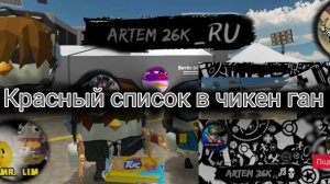 красный список в чикенган