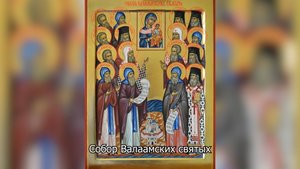 Собор Валаамских святых. Православный календарь 24 августа 2025