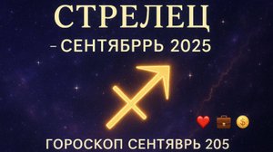 ♐ Гороскоп для Стрельца — Сентябрь 2025 | Любовь, работа, финансы, здоровье