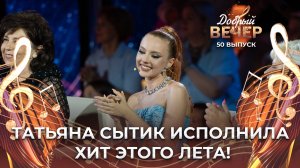 Татьяна Сытик | Поехали на дачу. ДОБРЫЙ ВЕЧЕР!