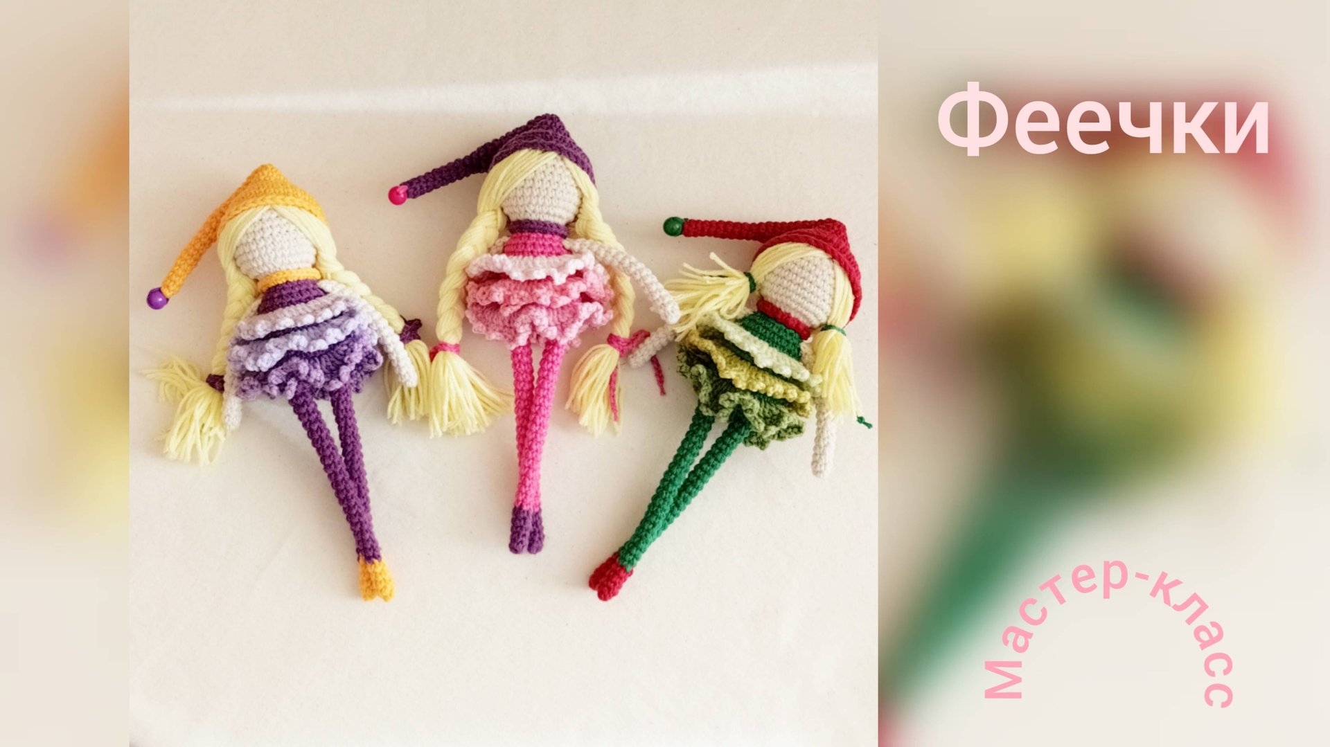 Феечки Мастер-класс смотреть онлайн