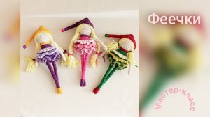 Феечки Мастер-класс