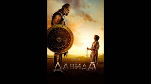 Дом Давида Русский трейлер сериала