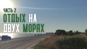 Отдых на двух морях. Часть 2