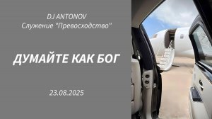 DJ ANTONOV - Думайте как Бог (23.08.2025)