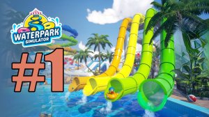 Waterpark Simulator прохождение на русском #1 строительство аквапарка и первые посетители