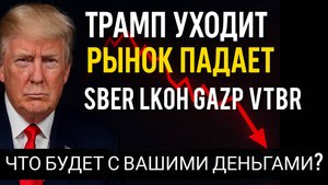 Трамп уходит Рынок падает. Что будет с вашими деньгами?