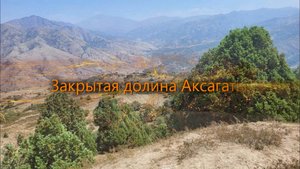 Закрытая долина Аксагаты