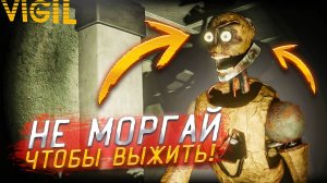 В этой игре нельзя моргать! Не моргай, чтобы выжить и уйти от аниматроника! (Vigil #1)