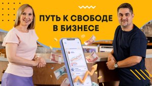 Путь  к свободе в бизнесе. Подкаст с Александром Макаровым и Еленой Ежовой