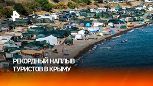 Рекордное за последние годы количество туристов устремилось в Крым