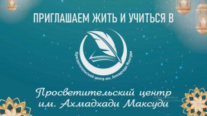 Просветительский центр имени Ахмадхади Максуди (на русском)