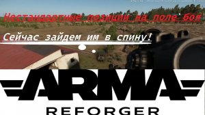 Arma Reforger про выбор позиции .  .#Arma #armareforger #arma3 #arma3russiavsukraina