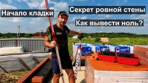 Технология строительства двухэтажного дома  Секрет ровной кладки  Как вывести ноль.