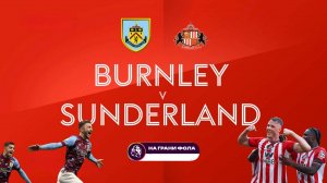 23.08.2025 | 17:00 | Бернли — Сандерленд | ПРЯМАЯ ТРАНСЛЯЦИЯ