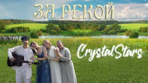 За рекой - песня о России от Crystal Stars