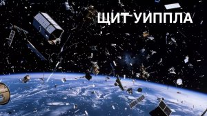 Алфавит. О ВСЕЛЕННОЙ, НЕБЕ, ЗВЁЗДАХ. ЩИТ УИППЛА.