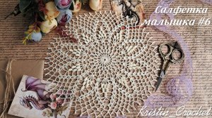 Мастер класс - Салфетка малышка #6