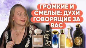НЕ ДЛЯ ТИХИХ:АРОМАТЫ, КОТОРЫЕ ЗВУЧАТ ВО ВЕСЬ ГОЛОС 🐦🔥