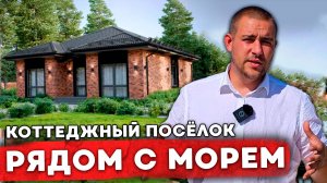 2 самых ПРОДАВАЕМЫХ коттеджных посёлка на Таманском Полуострове l Инвестиции в недвижимость