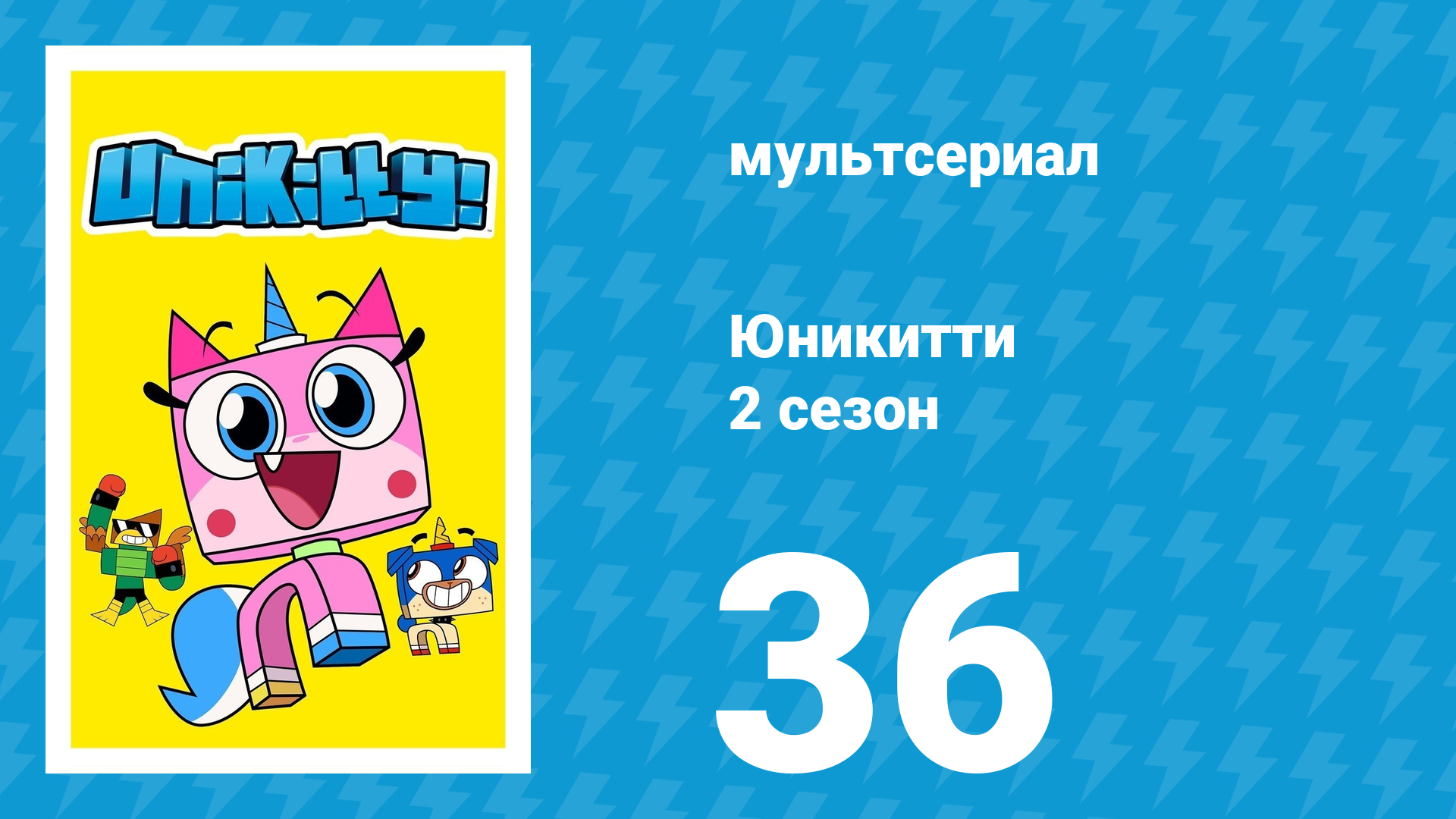 Юникитти 2 сезон 36 серия «Особо опасный Брок» (мультсериал, 2019) смотреть онлайн