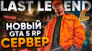 НОВЫЙ СЕРВЕР GTA 5 LAST LEGEND RP | ОБЗОР СЕРВЕРА | ЭТО ОЧЕНЬ НЕОБЫЧНЫЙ СЕРВЕР