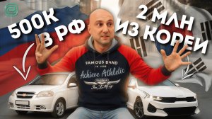 ТОП АВТО ДО 500К | ЛУЧШИЕ АВТО ИЗ КОРЕИ до 4 МЛН | КАК ПРАВИЛЬНО ПИТАТЬСЯ В ДОРОГЕ? - Илья Ушаев