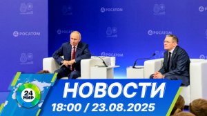 Новости 18:00 от 23.08.2025