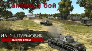 Танковый бой в Ил-2 БзС