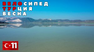 Турецкая вело весна. Прощай Испарта. #11