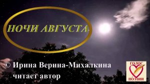 Ирина Верина-Михалкина – стихотворение «Ночи августа», читает автор