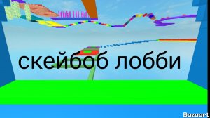 скейбоб лобби