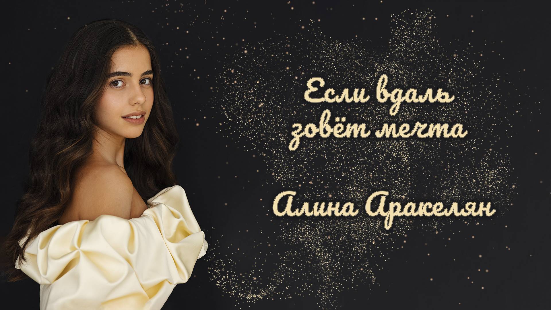 Если вдаль зовёт мечта - Алина Аракелян - волшебная песня для детей и подростков смотреть онлайн