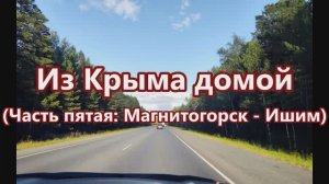 Из Крыма домой (Часть пятая: Магнитогорск - Ишим).