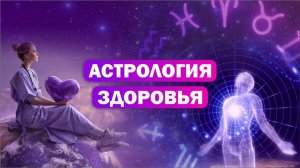 Астрология здоровья / Компенсация болевых точек