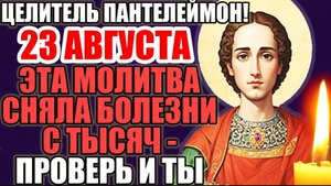 🙏23 АВГУСТА - ПОКА НЕ ПОЗДНО — ВКЛЮЧИ МОЛИТВУ ЦЕЛИТЕЛЮ ПАНТЕЛЕИМОНУ! Православная молитва ☦️🕯️