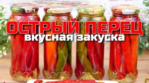 ОСТРЫЙ ПЕРЕЦ на зиму! БЕЗ ВАРКИ И СТЕРИЛИЗАЦИИ! Обалденная закуска! Рецепт Маринованный ОСТРЫЙ ПЕРЕЦ