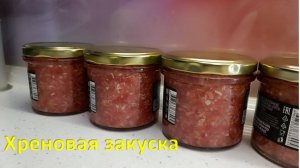 Закуска из хрена с чесноком
