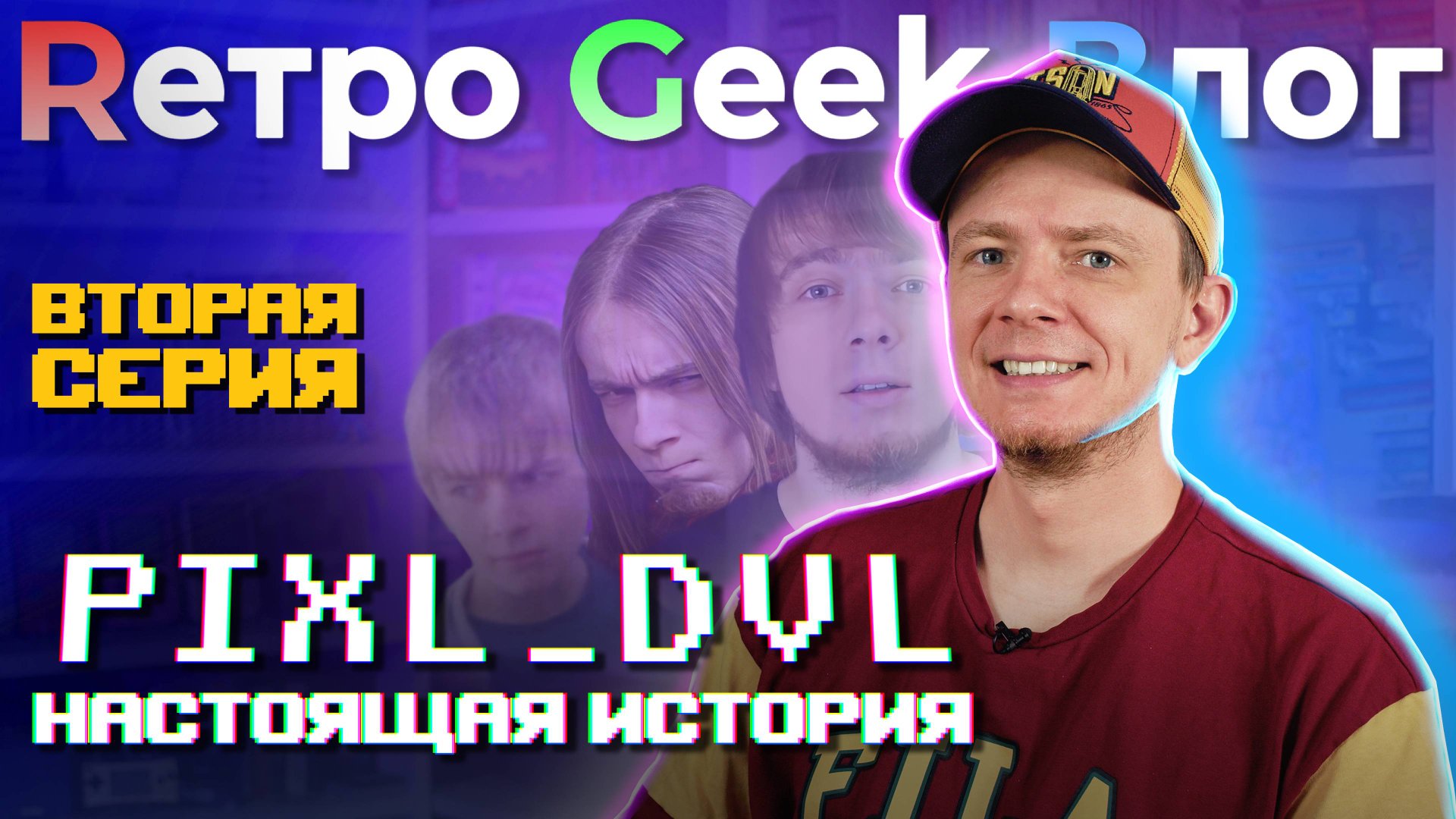 Pixel Devil. Фильм канала RGB. ВТОРАЯ СЕРИЯ. смотреть онлайн