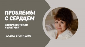 Проблемы с сердцем. Экстрасистолия, аритмия. Семейный доктор Алена Братишко