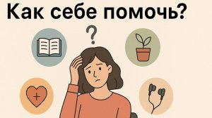 _ИЗМЕНЕНИЯ_ КАК СЕБЕ ПОМОЧЬ_. Денис Злобин #помощь #изменения #как_себе_помочь