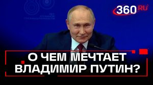 Путин о своей мечте. Встреча со студентами Росатома. Саров