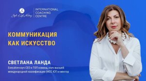Светлана Ланда - мастер коуч ICF | Коммуникация как искусство: секреты активного слушания
