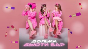 БЬЮТИ-БАР Группа ДОЛЬКИ. Видео-текст.