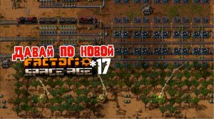 Давай по НОВОЙ | 17 | Factorio Space Age