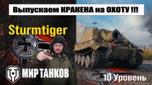 Sturmtiger выпускаем КРАКЕНА на охоту!